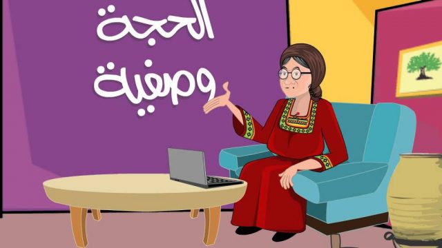 حزازير الحجة وصفية – الحلقة 15 – Hajjeh Wasfeyeh