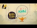 معنا معنى | تَهجُّد