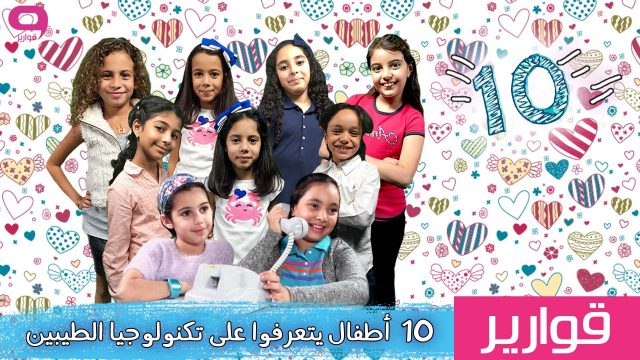 # قوارير: 10 أطفال يتعرفوا على تكنولوجيا الطيبين