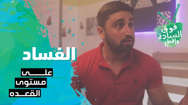 فوق السادة واقطع | على مستوى القعدة | الفساد