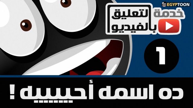 تعليق بالفيديو: ده اسمه أحيه