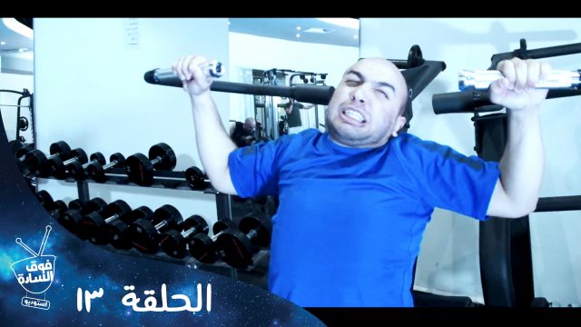 فوق السادة ستوديو | رمضان ٢٠١٥ | الحلقة الثالثة عشر