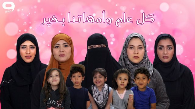 #قوارير: هل انت أم مثالية؟