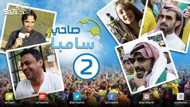 #صاحي_سامبا 2: أشناب في ساوباولو !