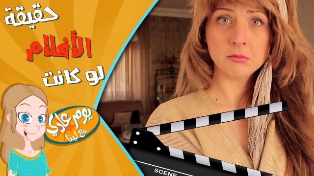 لو كانت الافلام حقيقة  – If Movies were Real