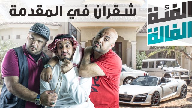 الفئة الفالة – شقران في المقدمة