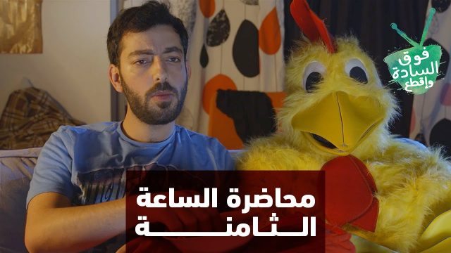 فوق السادة واقطع | محاضرة الساعة 8