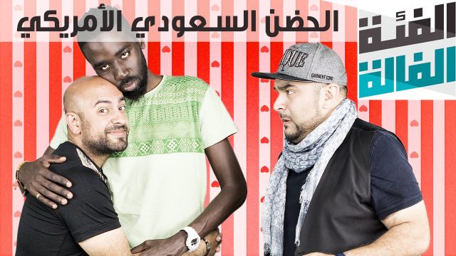 الفئة الفالة – الحضن السعودي الأمريكي