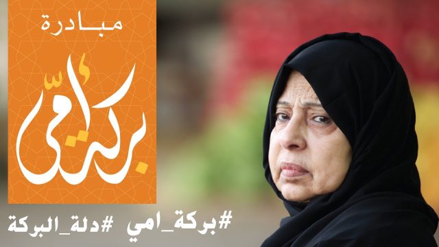 مبادرة بركة امي 1