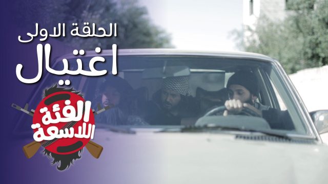 #اغتيال | #الفئة_اللاسعة | Ep-1 @ElFe2a_Alas3a