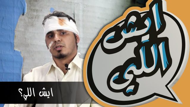 Eysh Elly?: ايش اللي؟: كيف هذا مستحيل