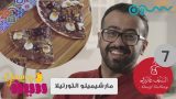 #يمي_سين | مارشميلو التورتيلا مع سامي الموسى