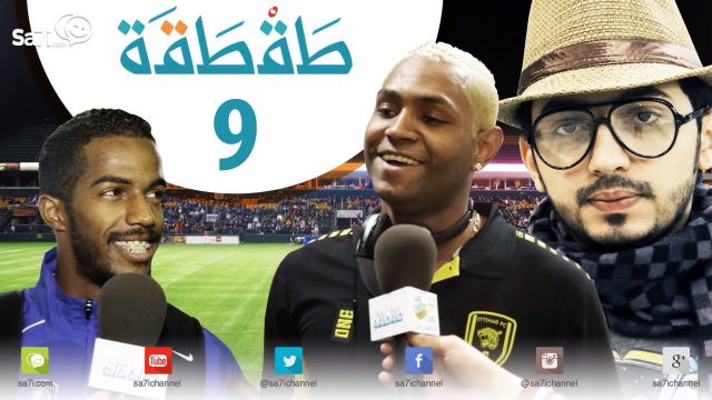 #صاحي : طقطقة 9