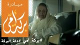 مبادرة بركة امي 2
