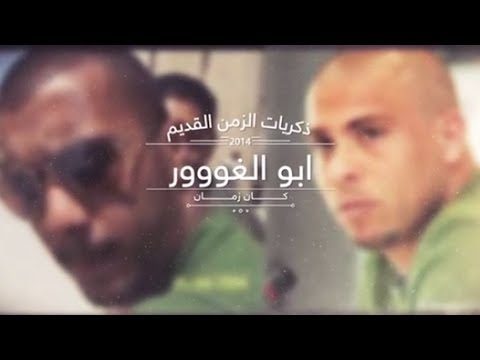 #elGawee #ذكريات #أبو_الغووور #الموسم_الأول# #البرنامج_القوي