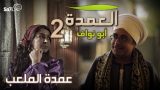 #العمدة 2 : ” عمدة الملعب “