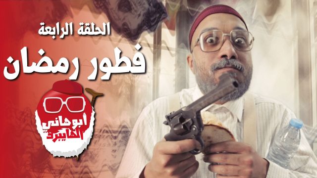 #فطور_رمضان | #ابو_هاني_الهايبرد | Ep-4 @Abu_Hani