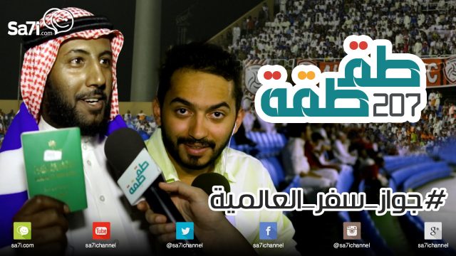 #طقطقة 207: #جواز_سفر_العالمية