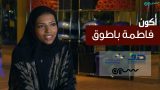 #سلسلة_أكون | #فاطمة_باطوق، رائدة في عالم الرياضة واللياقة