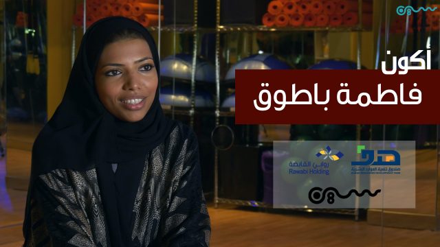 #سلسلة_أكون | #فاطمة_باطوق، رائدة في عالم الرياضة واللياقة