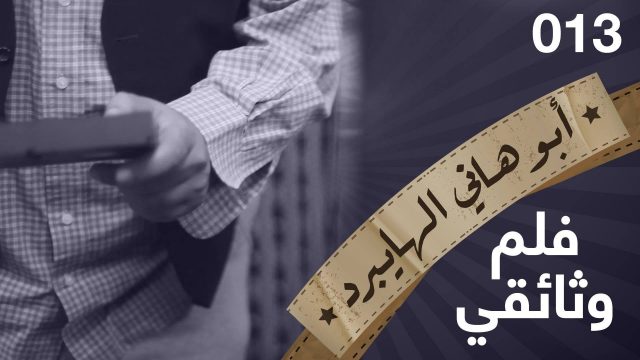 #فلم وثائقي #013 #ابوهاني_الهايبرد #البرنامج_القوي