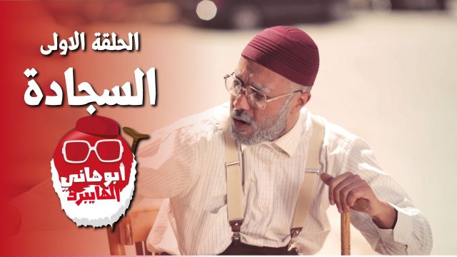 #السجادة | #ابو_هاني_الهايبرد | Ep-1 @Abu_Hani