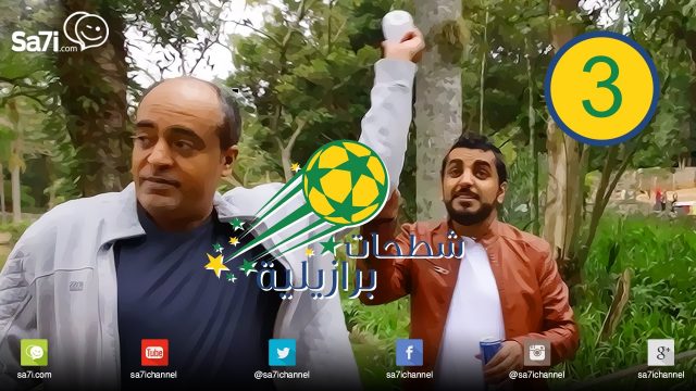 #شطحات_برازيلية – الشطحة الثالثة !
