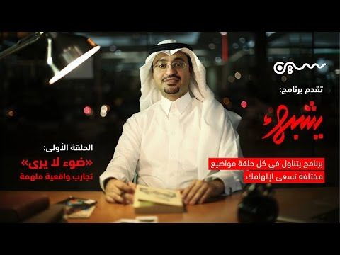 #برنامج_يشبهك | ضوء لايُرى
