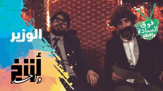 فوق السادة واقطع | أزنخ واحد | الوزير