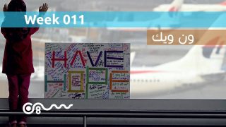 #ون_ويك 011: الطائرة الماليزية، وآبل وسامسونج، وقمر صناعي سعودي والمزيد