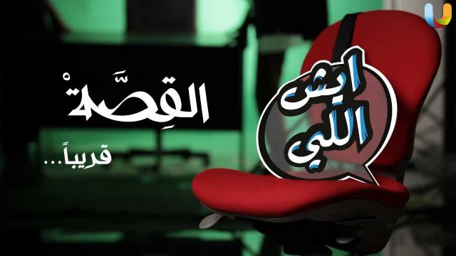 #ايش_القصة ؟ تشويقة