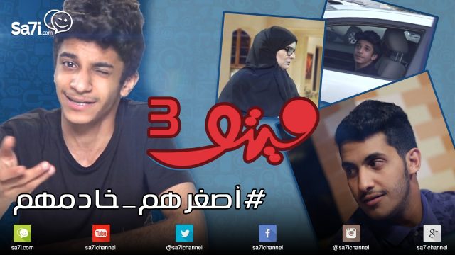 #صاحي: “ميتو” 3 – #اصغرهم_خادمهم!