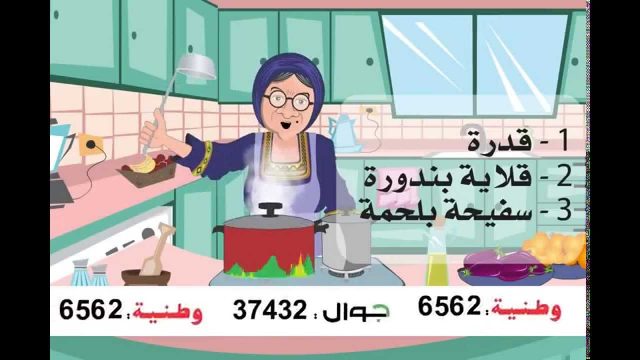 مطبخ الحجة وصفية – الحلقة العاشرة hajjeh_wasfeyeh#