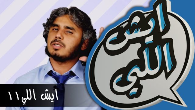 Eysh Elly 11 ايش اللي