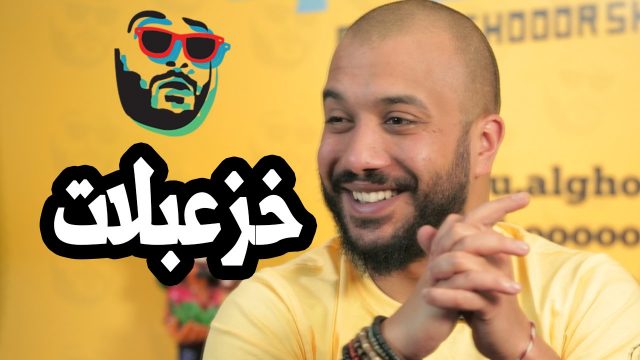 #ابوالغور_شو #الحلقة_الرابعة_عشر #خزعبلات abualghooor_show#