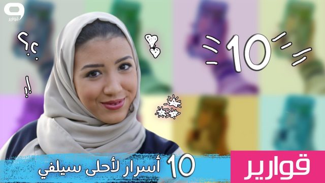 #قوارير : 10 أسرار لأحلى سيلفي