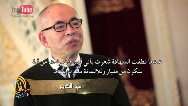 من أوائل مسلمي اليابان يحكي قصة إسلامه #بالقرآن_اهتديت٢ ح٧ Abdul-Kareem Tells His Story with Islam