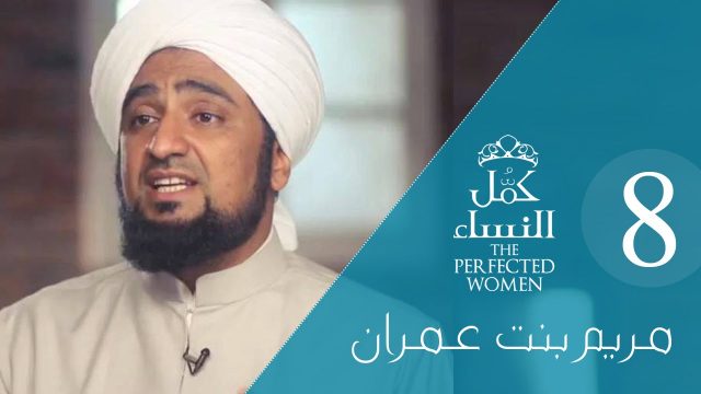 كمل_النساء | الحلقة الخامسة عشر- مريم بنت عمران 8# Perfected Women: Lady Mary