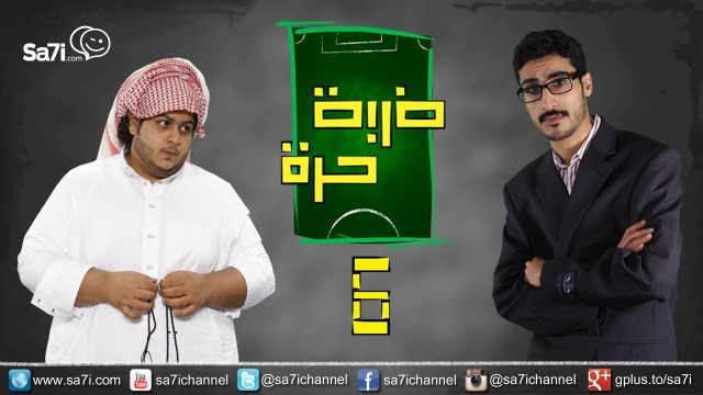 #صاحي : “ضربة حرة “6 – سمو الضمير ؟!