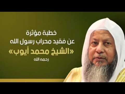 خطبة مؤثرة عن فقيد محراب رسول الله ﷺ الشيخ محمد أيوب رحمه الله