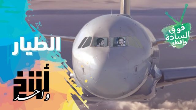 فوق السادة واقطع | أزنخ واحد | طيار