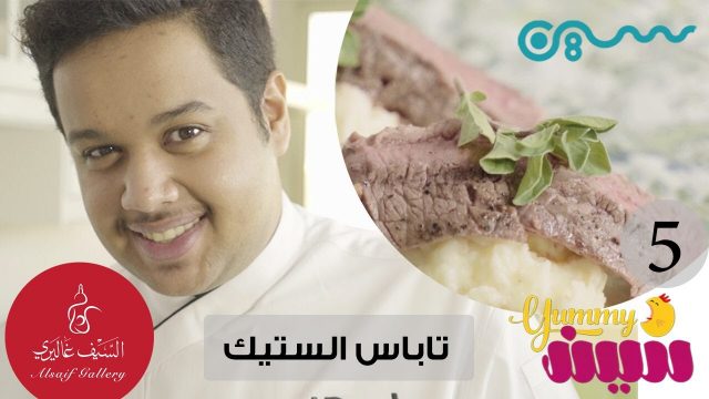 #يمي_سين مع بدر الشيخ | تاباس الستيك