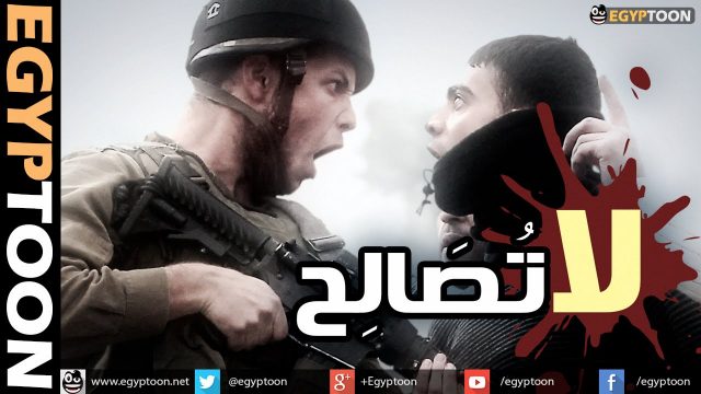 لا تصالح – إهداء لشهداء غزة
