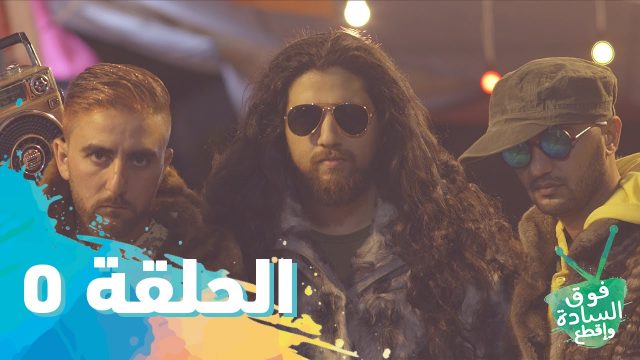 فوق السادة واقطع | رمضان 2016 | الحلقة الخامسة