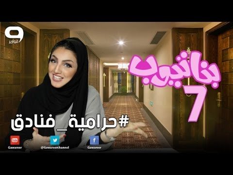 #بناتيوب 7: #حرامية_فنادق !