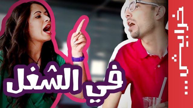 Female Eps 05: في ميل الحلقة 05: في الشغل