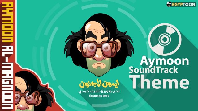 موسيقى برنامج أيمون المجنون | Aymoon Theme SoundTrack