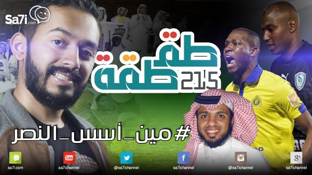 #طقطقة 215 : #مين_أسس_النصر!