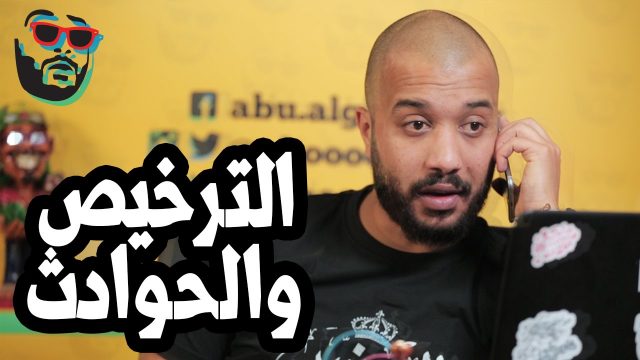 #ابوالغور_شو #الحلقة_الثالثة #الترخيص_والحوادث abualghooor_show#