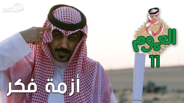 #صاحي : “ع العموم” 11 أزمة فكر !